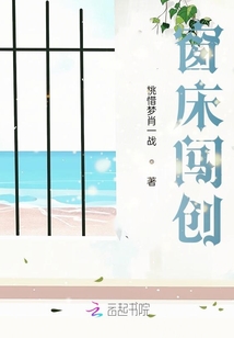窗床闖創