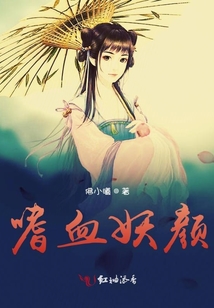 嗜血妖顏