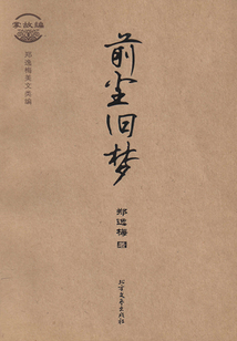 前塵舊夢（鄭逸梅美文類編：掌故編）