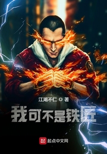 我可不是鐵匠