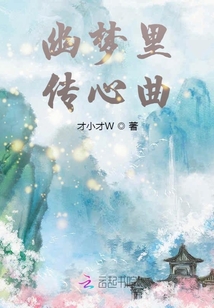 幽夢里傳心曲