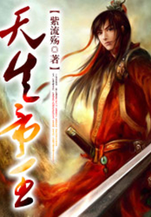 天生帝王