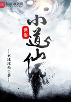 世俗小道仙在線閱讀