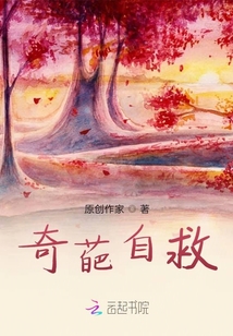 奇葩自救