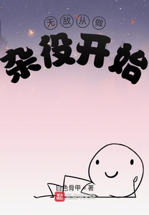 無敵從做雜役開始