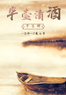 半壺清酒半生醉