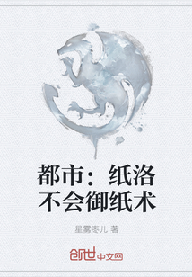 都市：紙洛不會御紙術(shù)