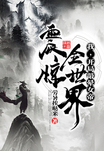 我，開局敲暈女帝，震驚全世界！