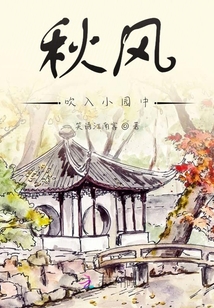秋風吹入小園中