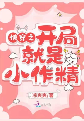 快穿之开局就是小作精在线阅读