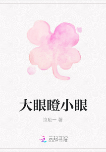 大眼瞪小眼