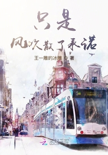 只是，風(fēng)吹散了承諾