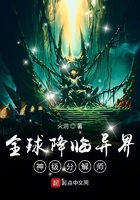 全球降临异界：神级分解师在线阅读