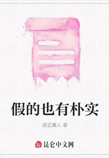 假的也有樸實(shí)