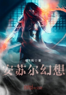 安蘇爾幻想