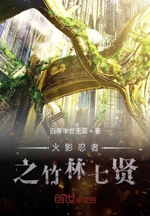 火影忍者之竹林七賢