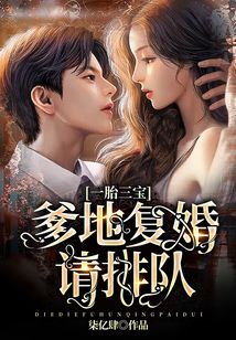 一胎三寶爹地復婚請排隊