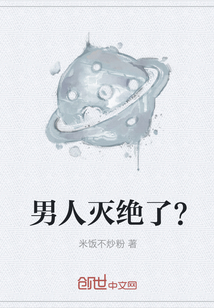 男人滅絕了？