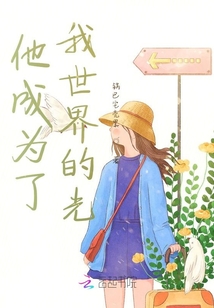 他成為了我世界的光