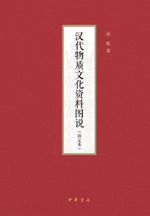漢代物質文化資料圖說(修定本)