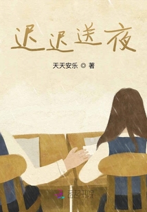 迟迟送夜