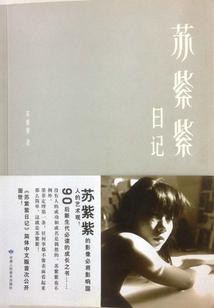 蘇紫紫日記