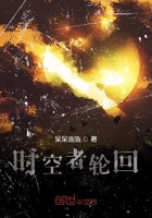 时空者轮回