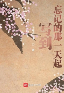 寫到忘記的那一天起
