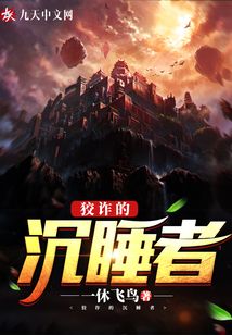 狡詐的沉睡者