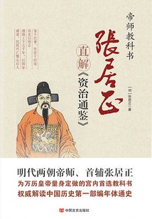 张居正直解《资治通鉴》（上）