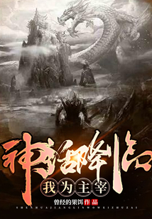神話降臨：我為主宰
