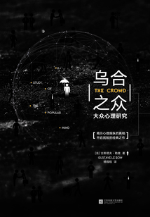 烏合之眾：大眾心理研究