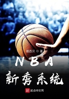 籃球新秀系統在線閱讀