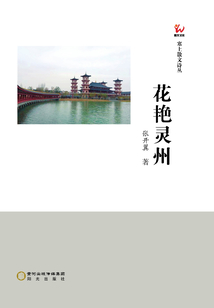 花艷靈州