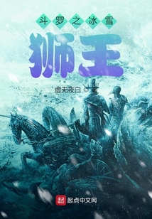 斗羅之冰雪獅王