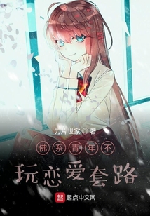 佛系青年不玩戀愛(ài)套路
