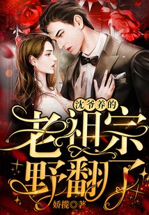 沈爺養(yǎng)的老祖宗野翻了！