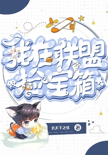 聯(lián)盟：撿寶箱就變強