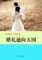 婚礼通向天国（散文精品·言情经典）