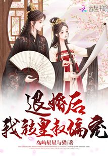 退婚后我被皇叔偏寵