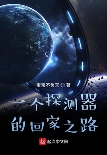 一個探測器的回家之路