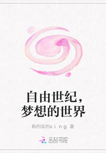 自由世紀(jì)，夢(mèng)想的世界