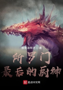 所罗门最后的厨神