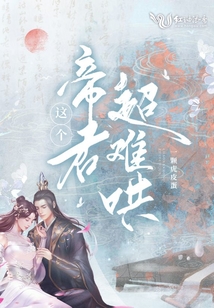 這個帝君超難哄