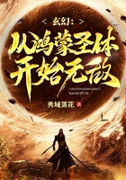 玄幻:从鸿蒙圣体开始无敌在线阅读