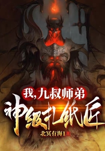我，九叔師弟：神級扎紙匠