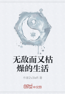 無敵而又枯燥的生活