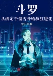 斗羅：從綁定千仞雪開始瘋狂進(jìn)化