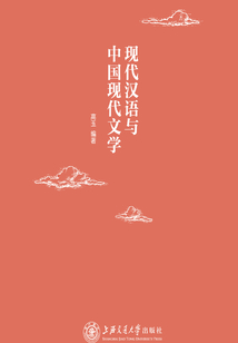 現代漢語與中國現代文學