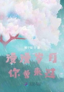 漫漫岁月，你曾来过